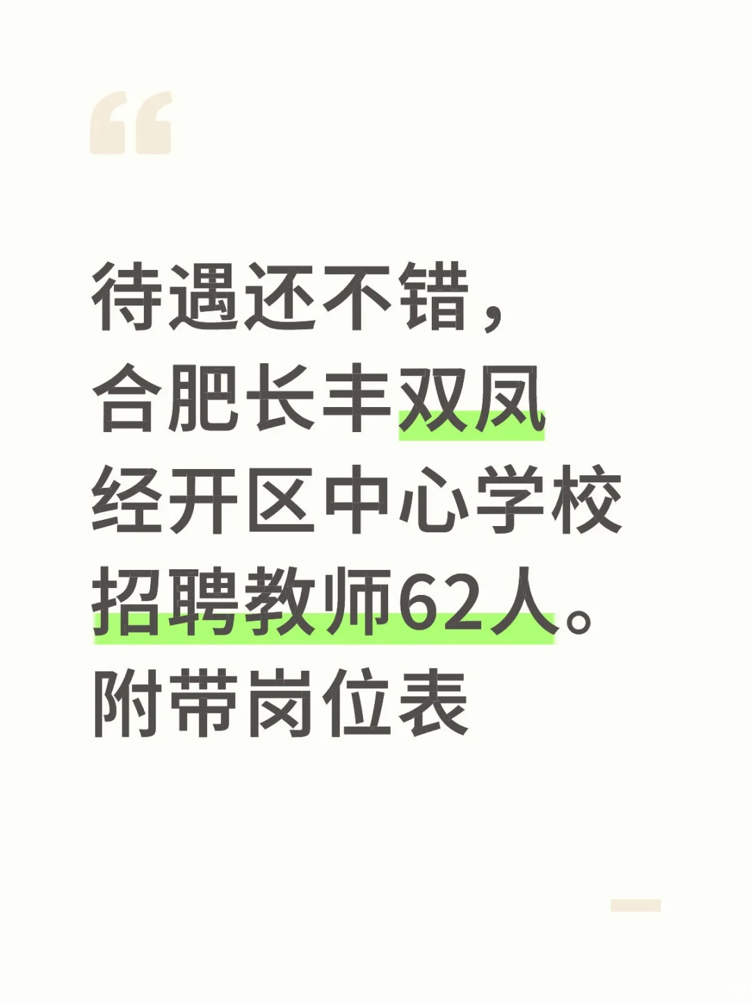 合肥长丰双凤经开区中心学校招聘教师62人。