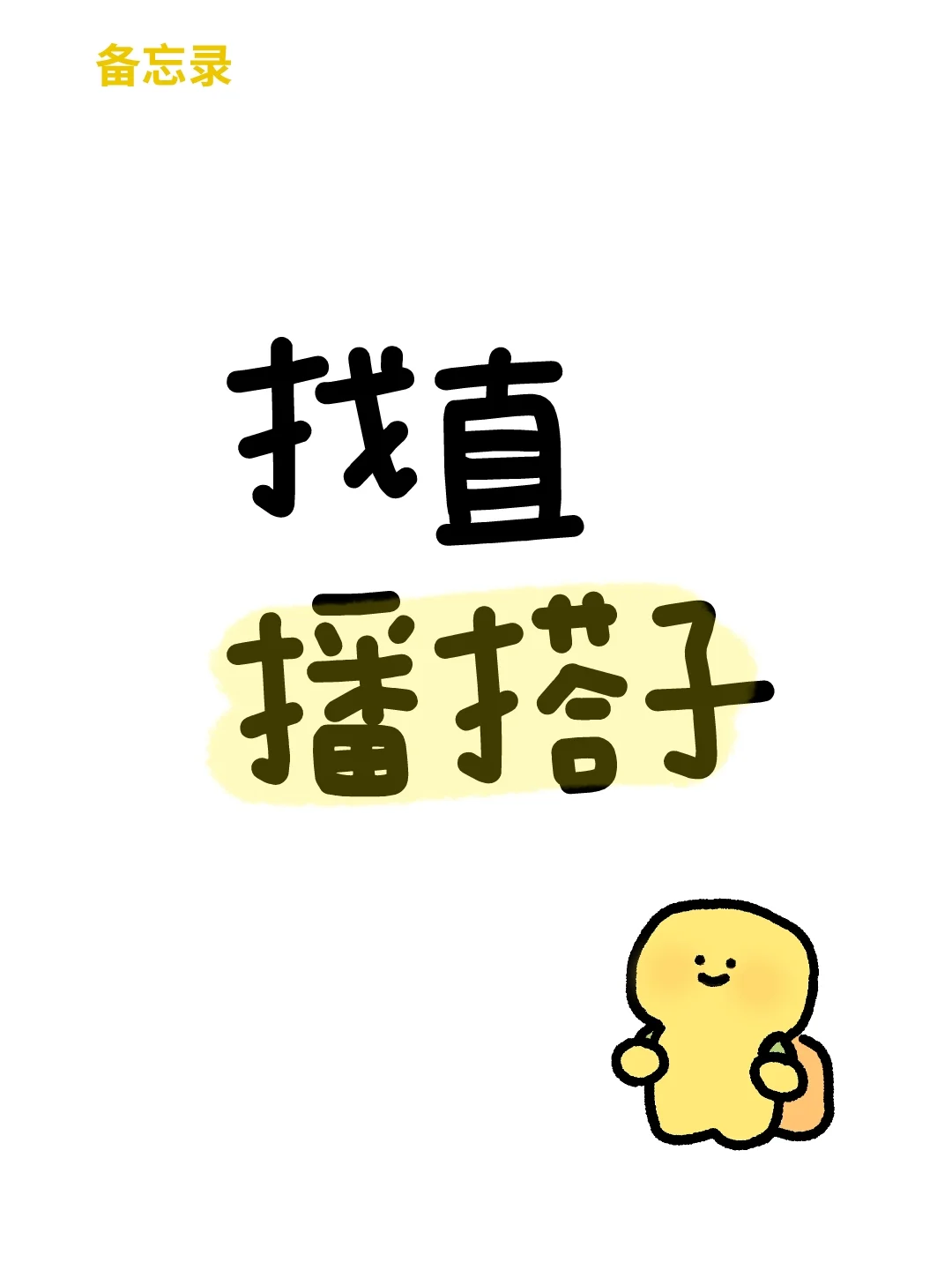 新主播，想找个搭子!!!