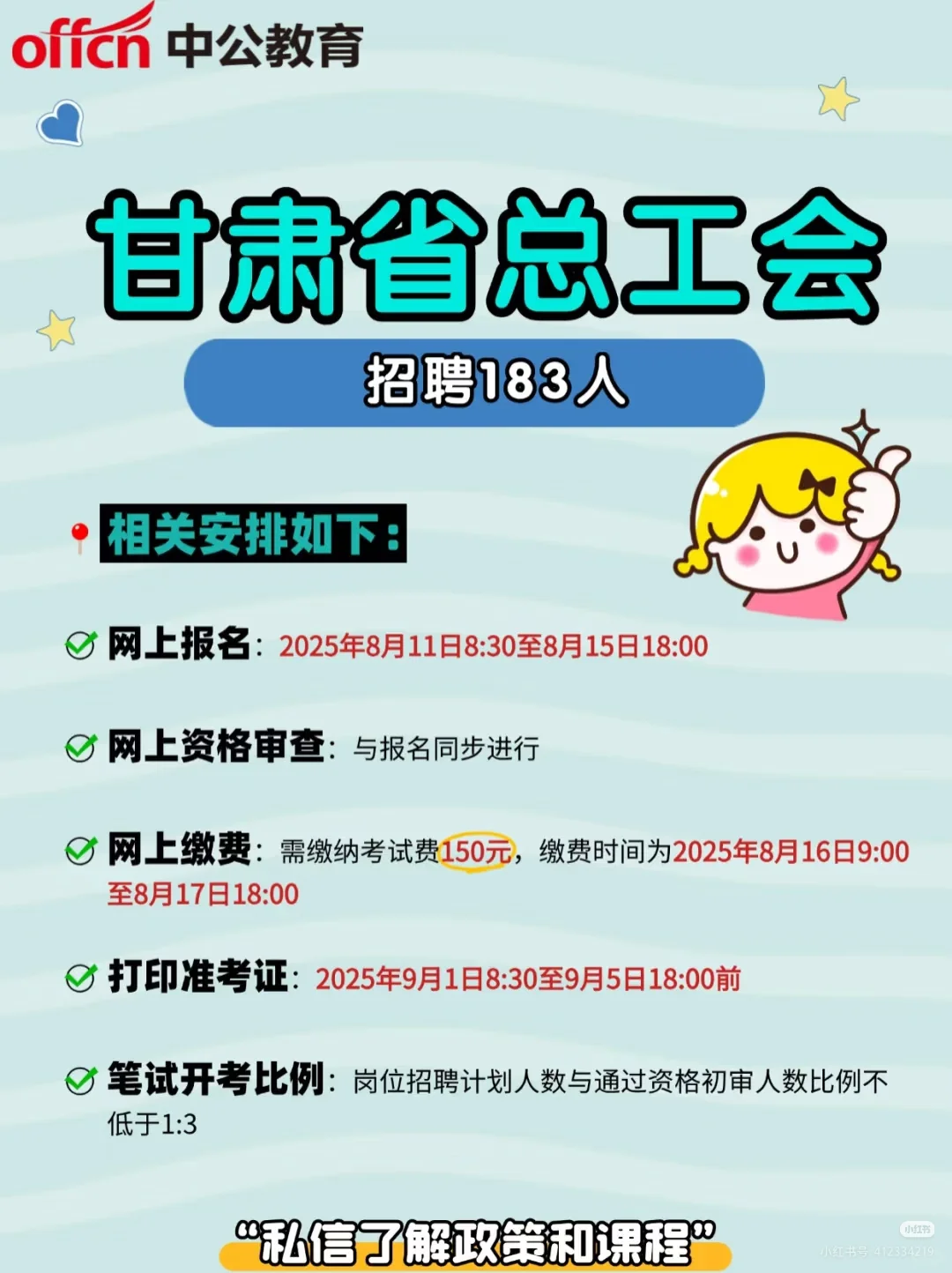 甘肃省总工会招聘183人，时间安排公布
