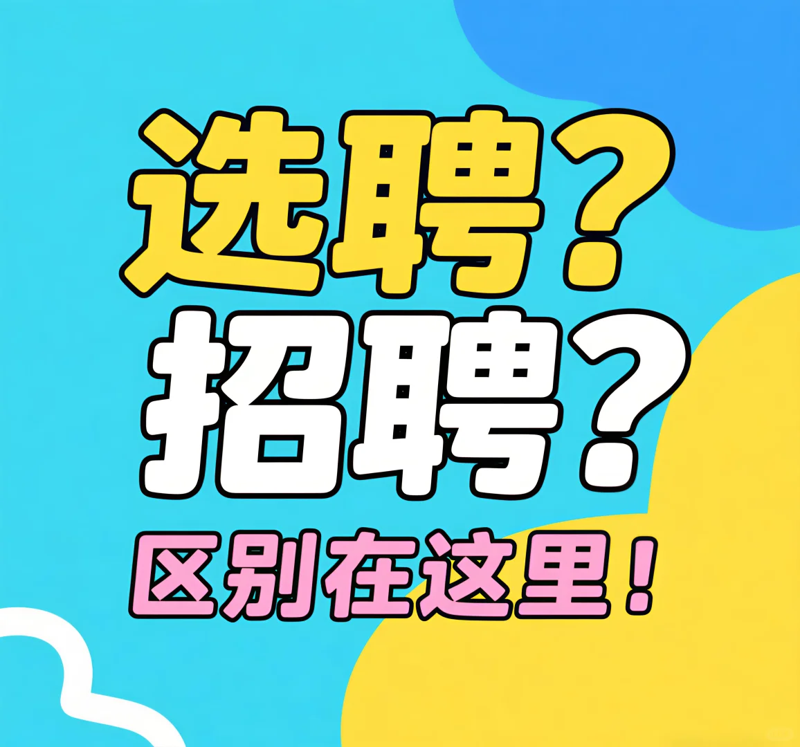 选聘？招聘？区别在这里！?
