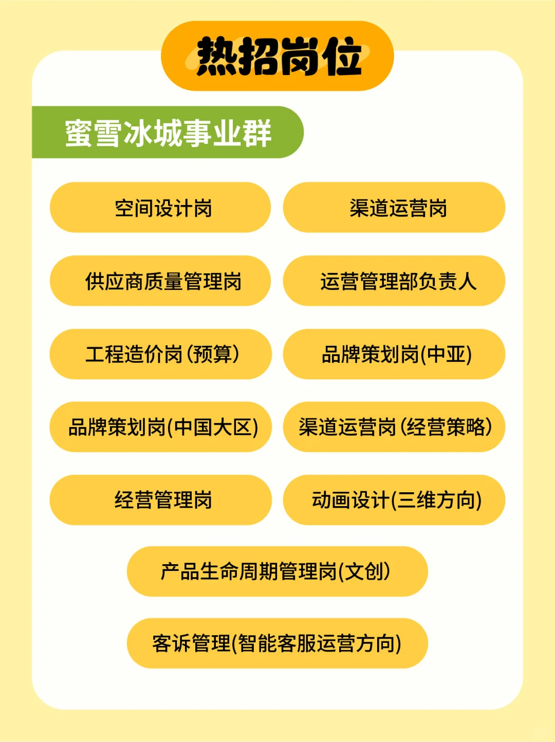 社招｜蜜雪集团8月热招岗位