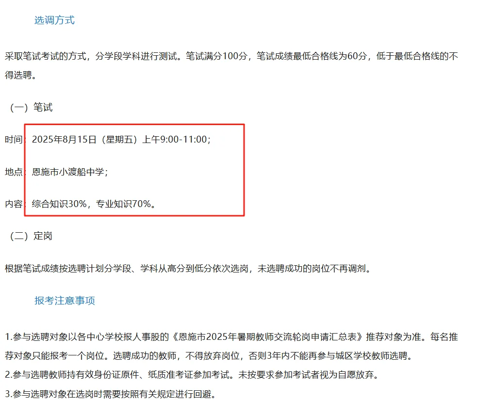 换岗机会！恩施2025城区学校教师选聘83人