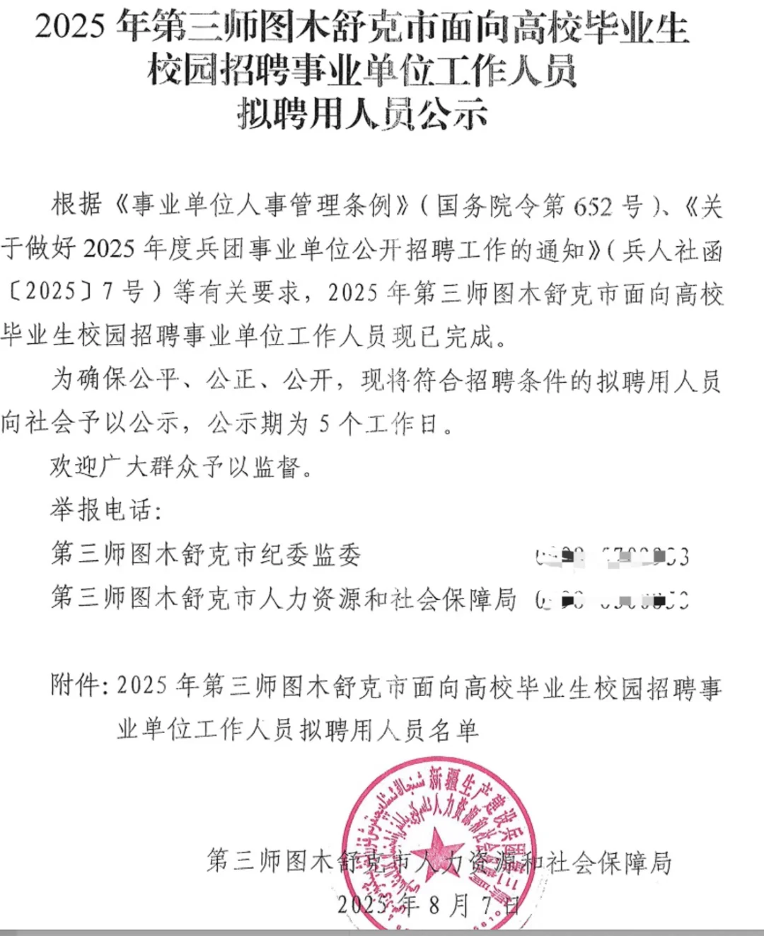 图木舒克，校园招聘事业单位，用人员名单