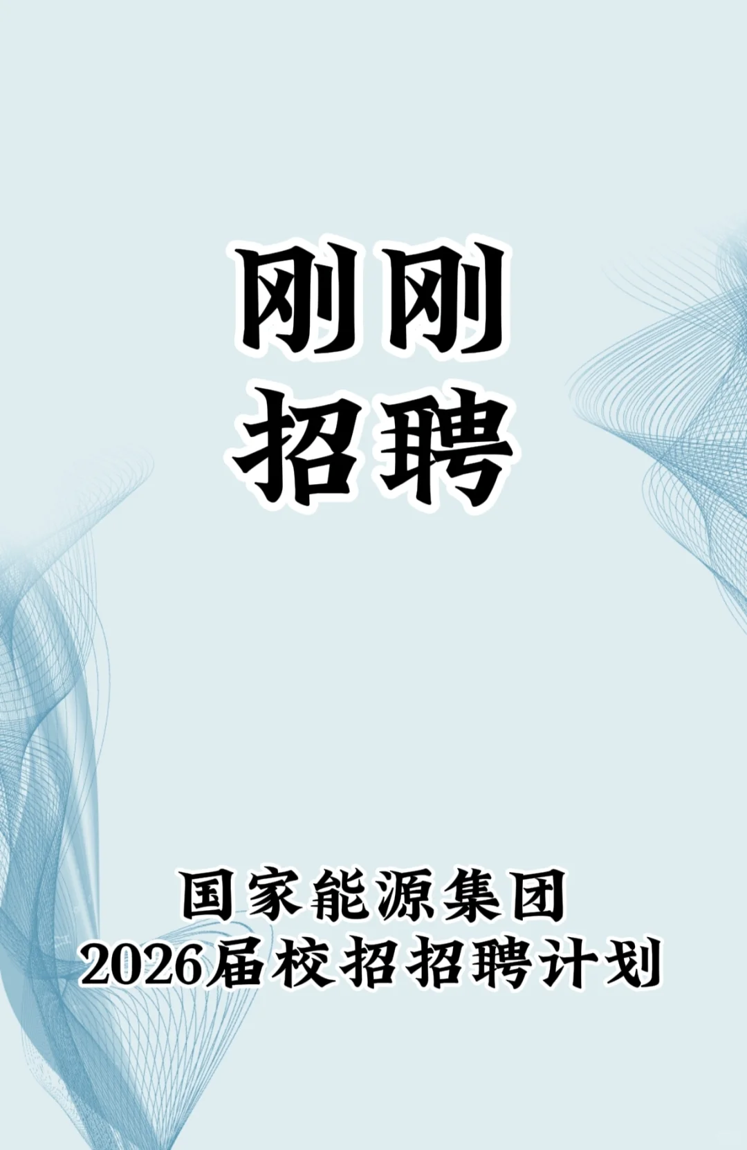 国家能源集团2026校园招聘公告要点
