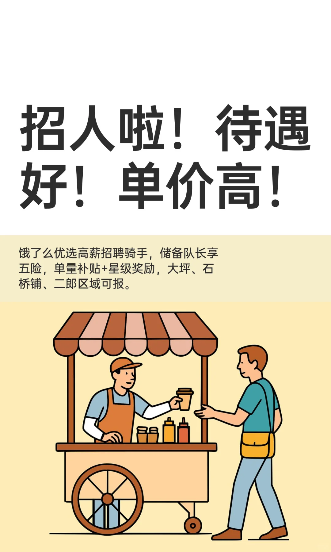 招人啦！待遇好！单价高！
