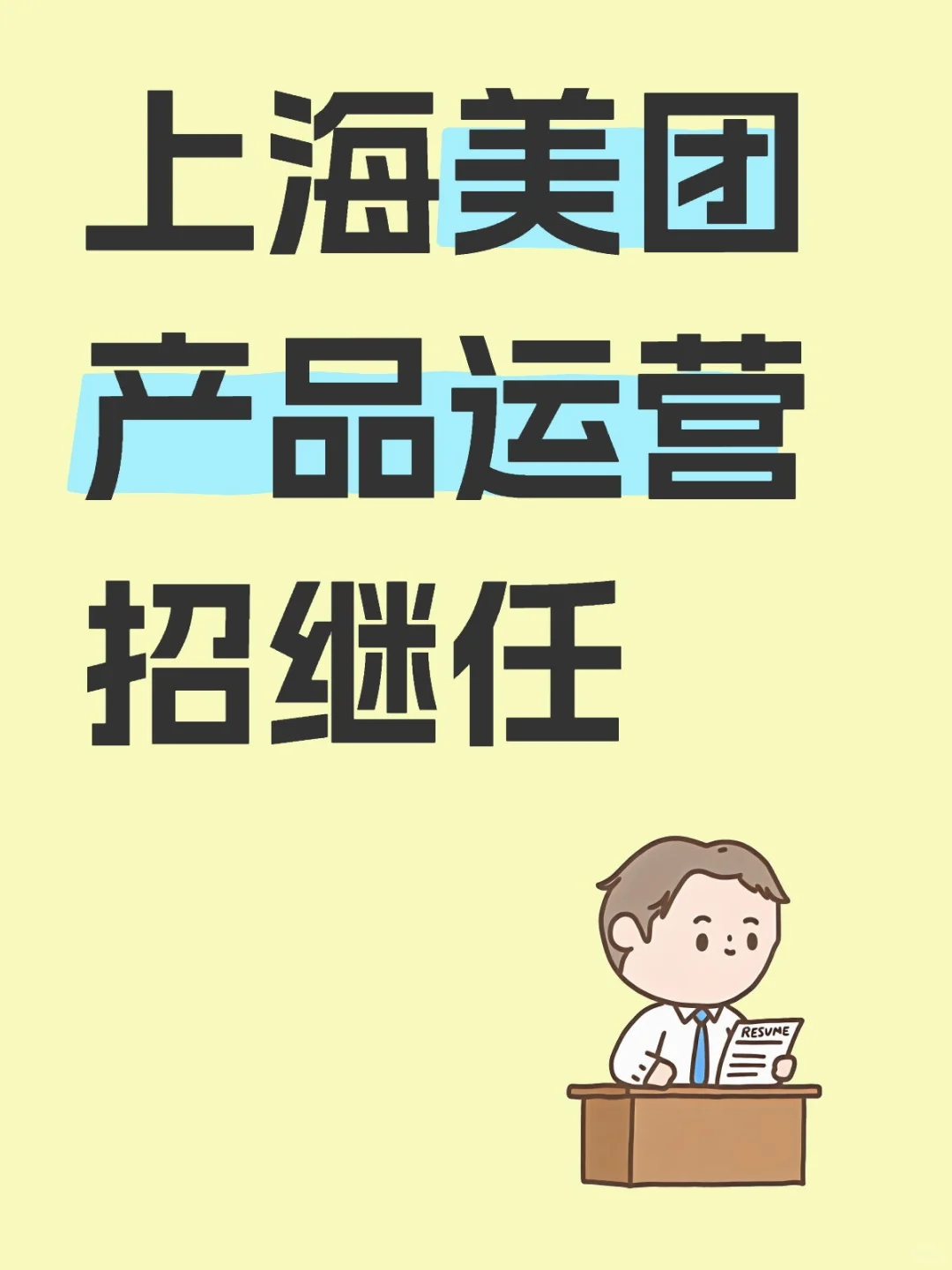 继任