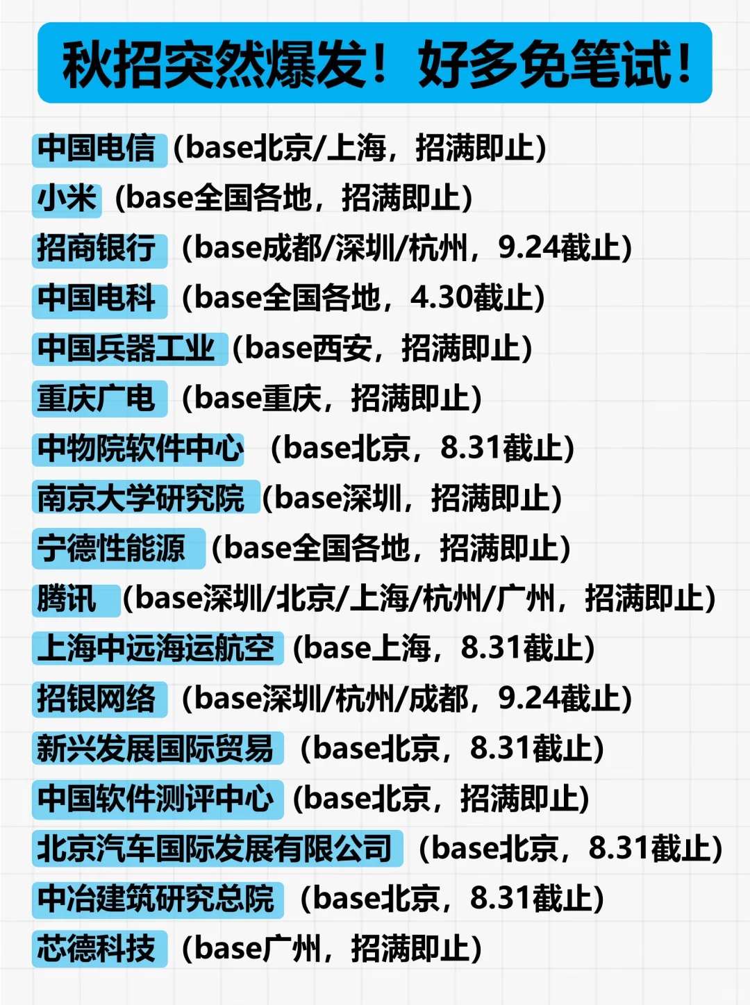 再加把劲?把这些秋招免笔试的都投完