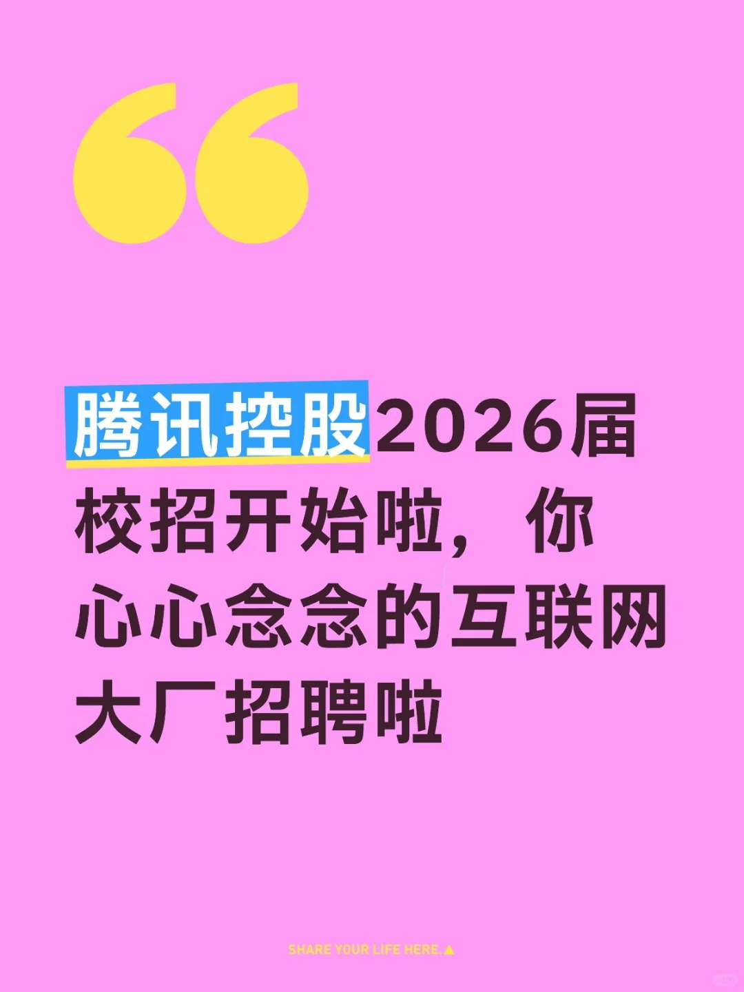 腾讯控股2026届校招开始啦，多城市有岗