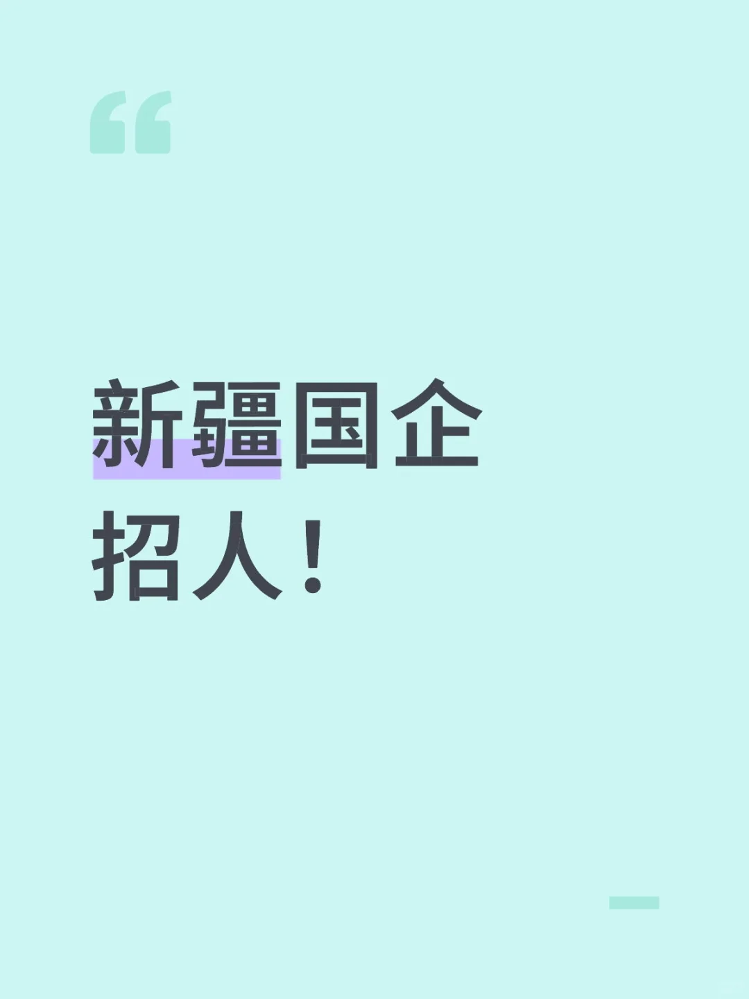 新疆宝藏国企招人啦！49 岗任选