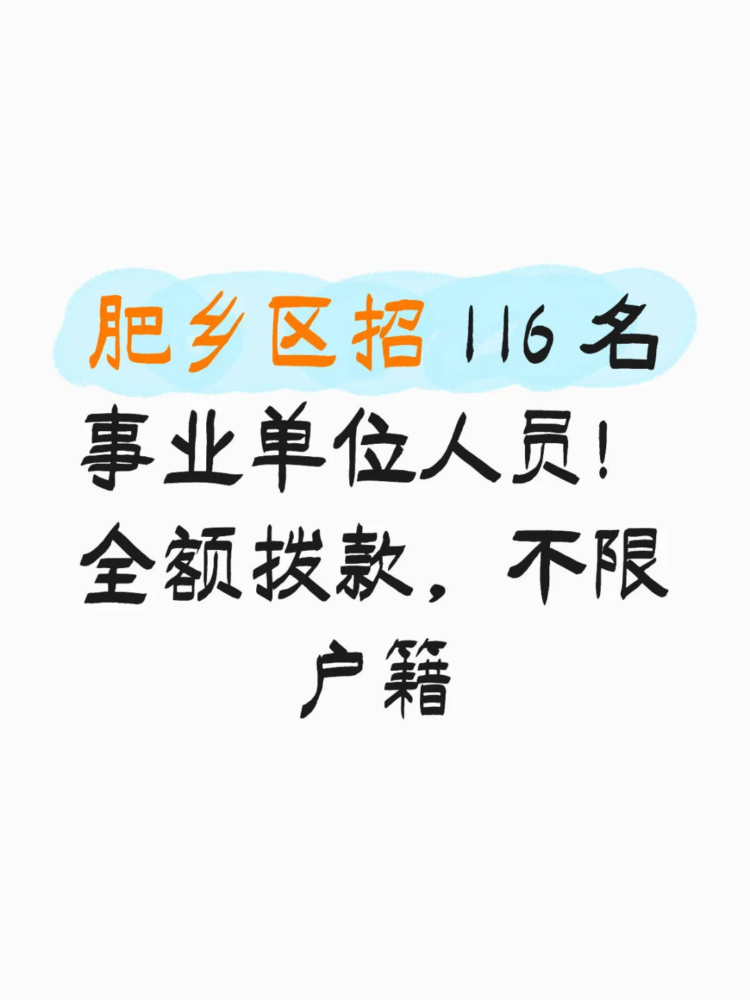 肥乡区招 116 名事业单位人员！