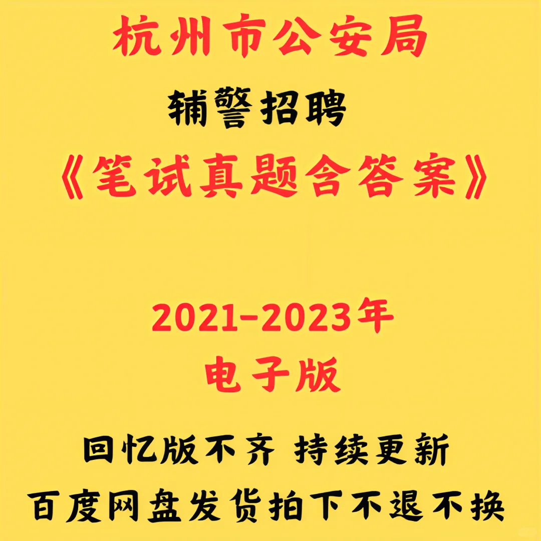 来啦！2025年杭州市公安局招聘警务辅助人员