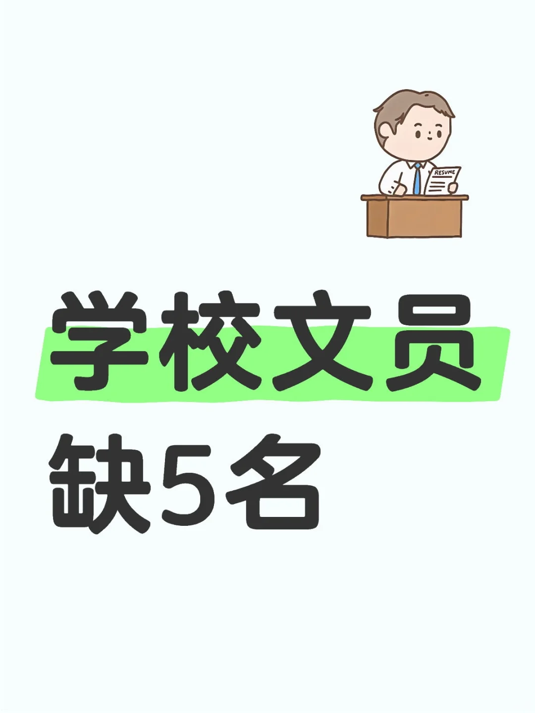 学校缺5名文员