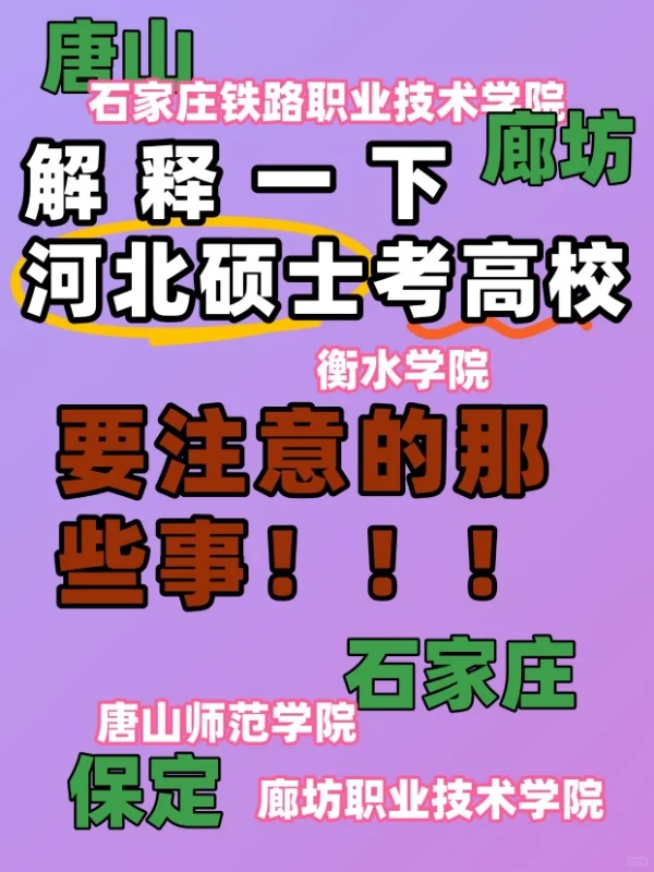 硕士进高校（仅河北）一手经验