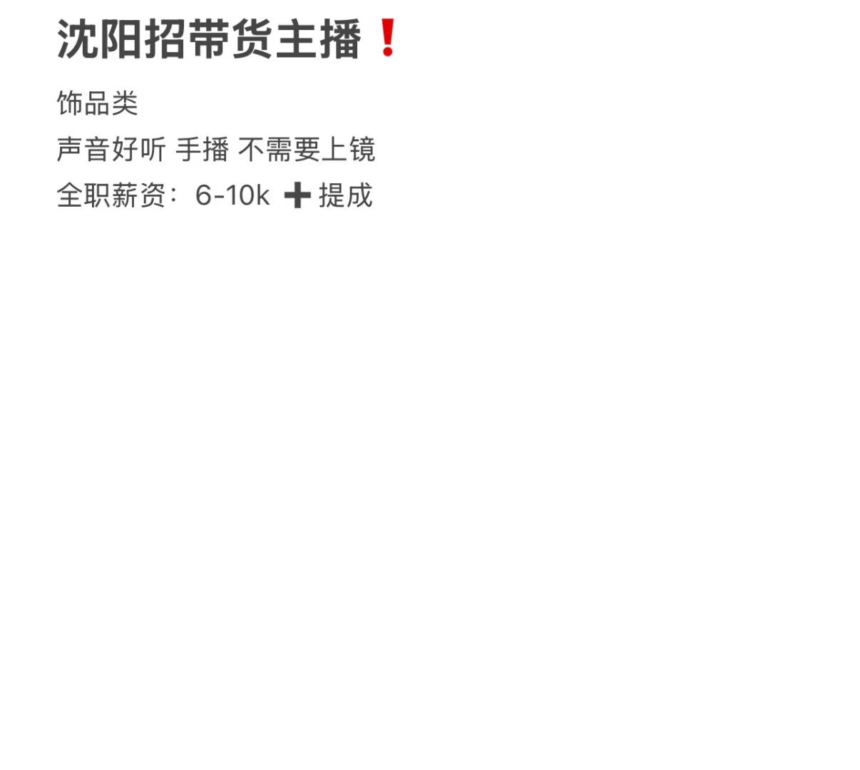 想要招带货主播 不需要上镜❗️