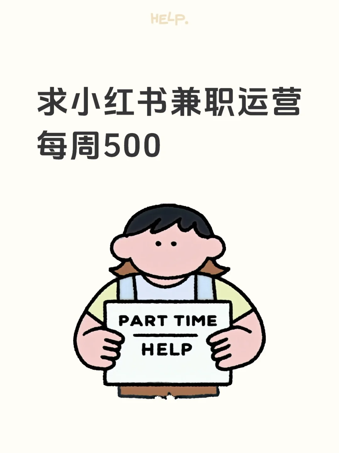 求小红书兼职运营！