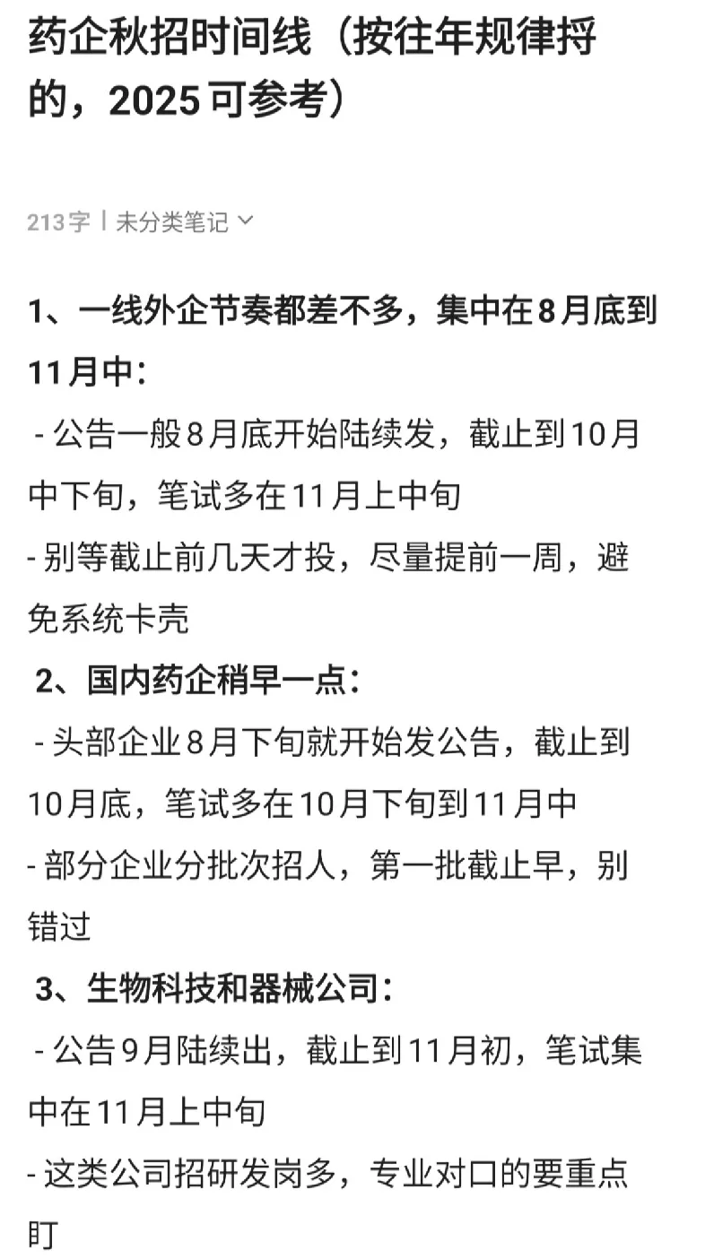 应届生秋招进药企，这些信息差一定要掌握