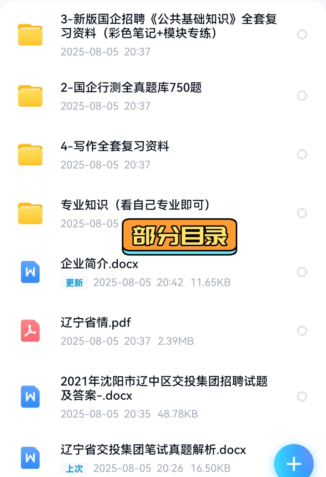 2025辽宁省交投集团招聘考试资料