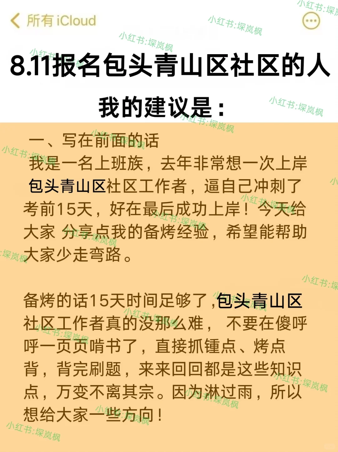 8.11报名包头青山区社区的人，我的建议是