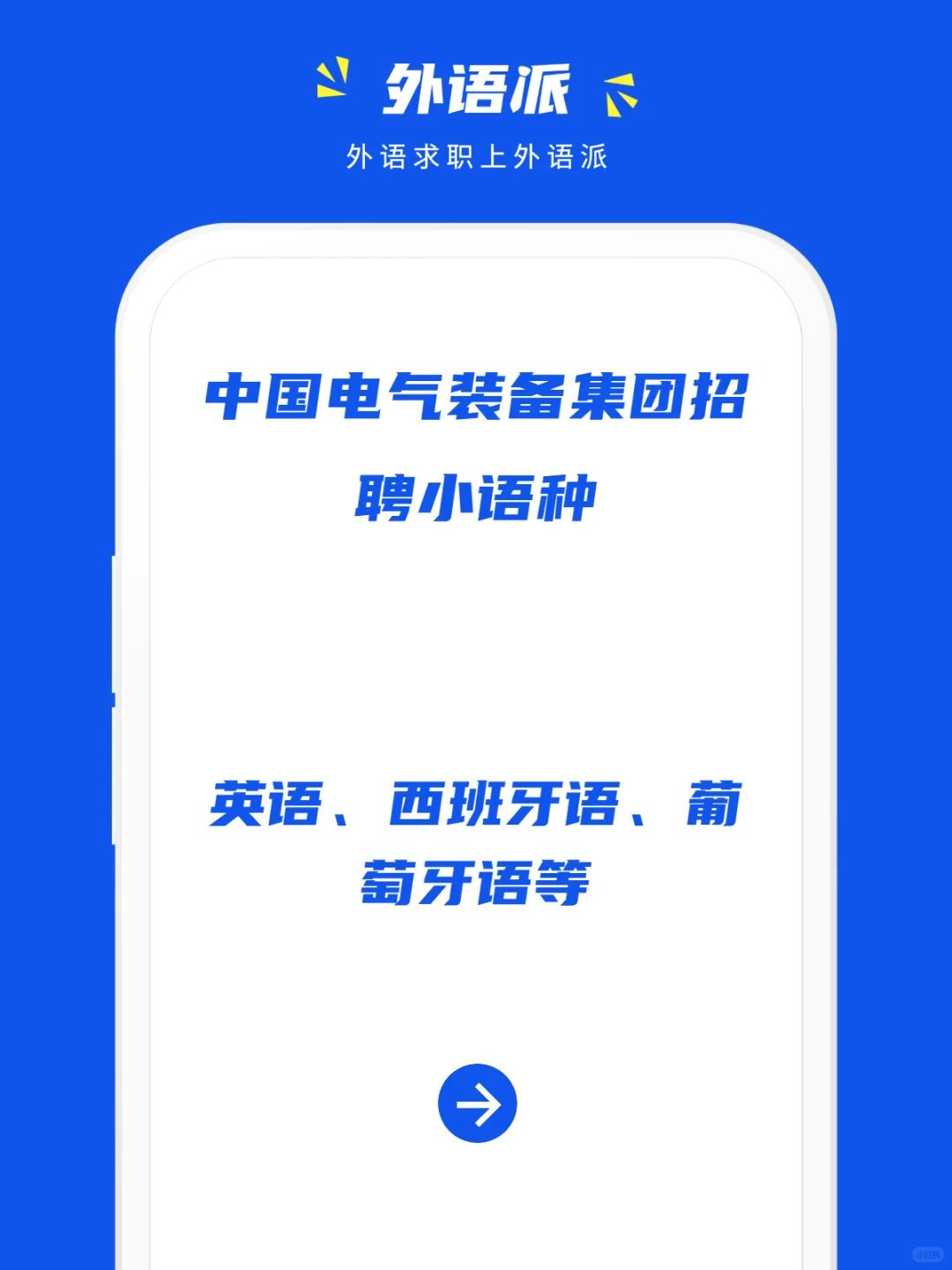 中国电气装备集团招聘小语种