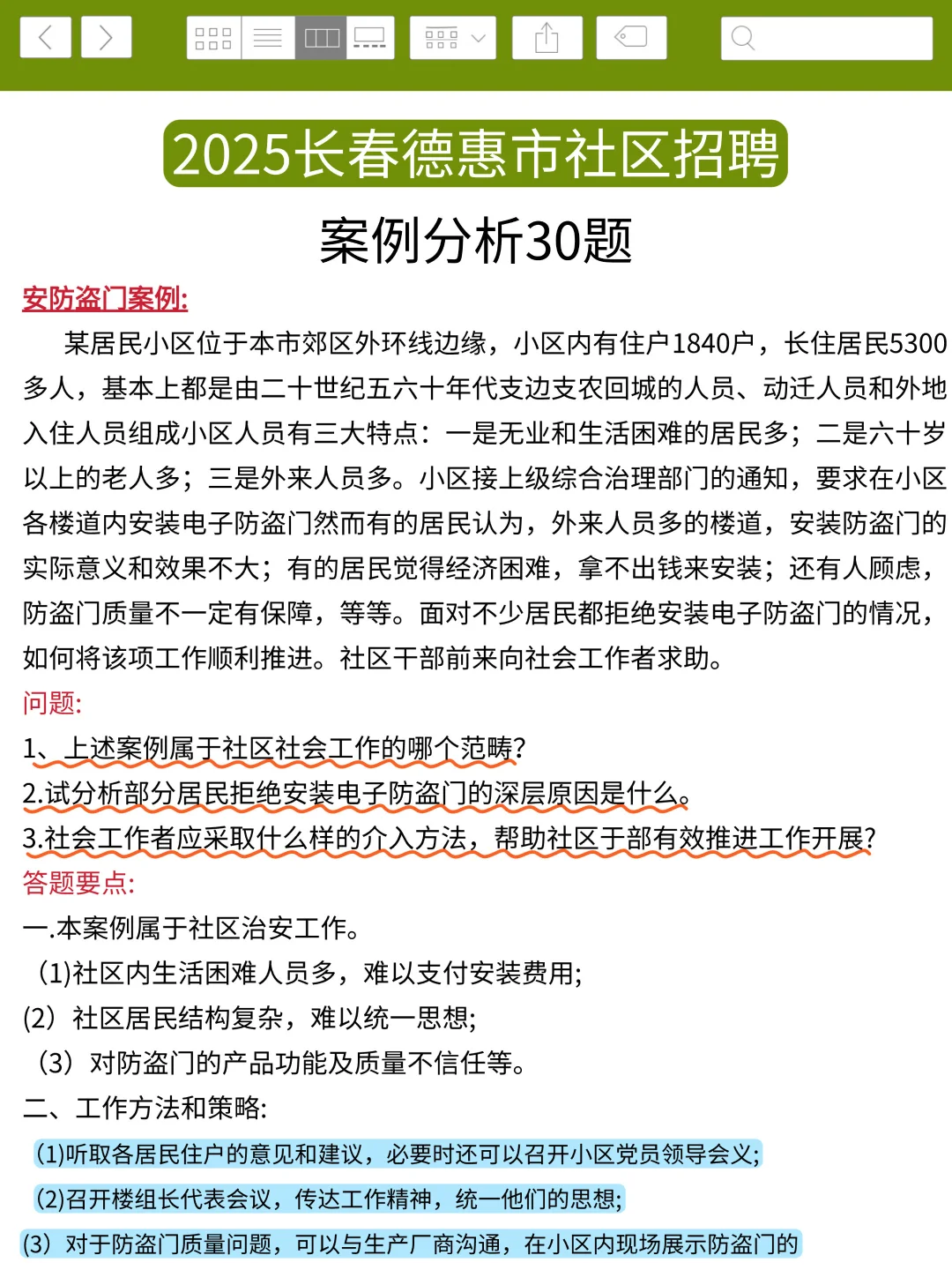25长春德惠市社区招聘，就这9页纸！熬夜背！