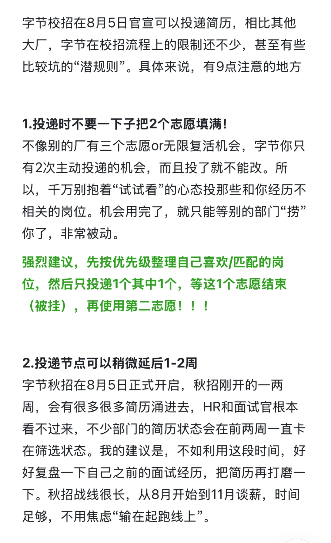 字节跳动秋招的9个信息差
