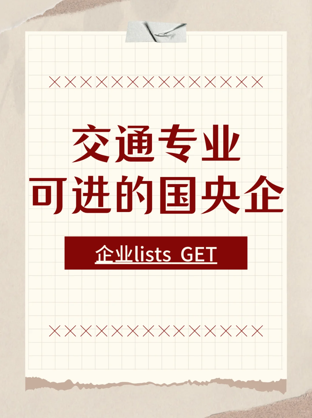 交通专业能投的国央企（对口版）