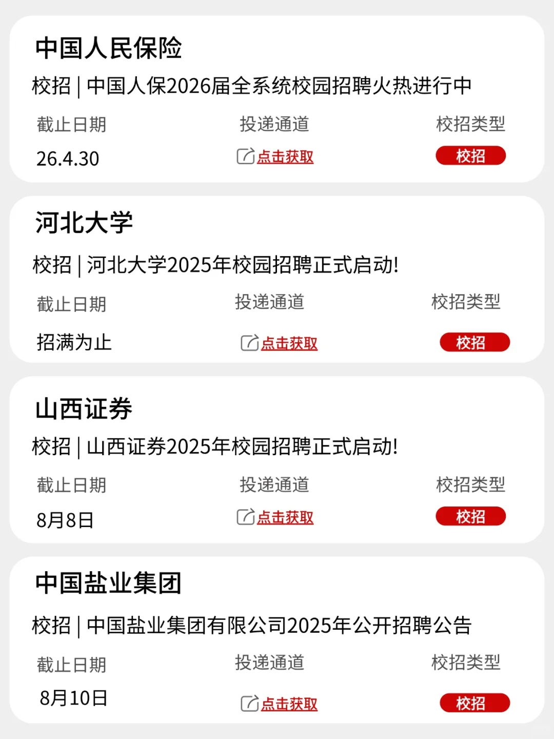 8.8 河北校招本周新开！
