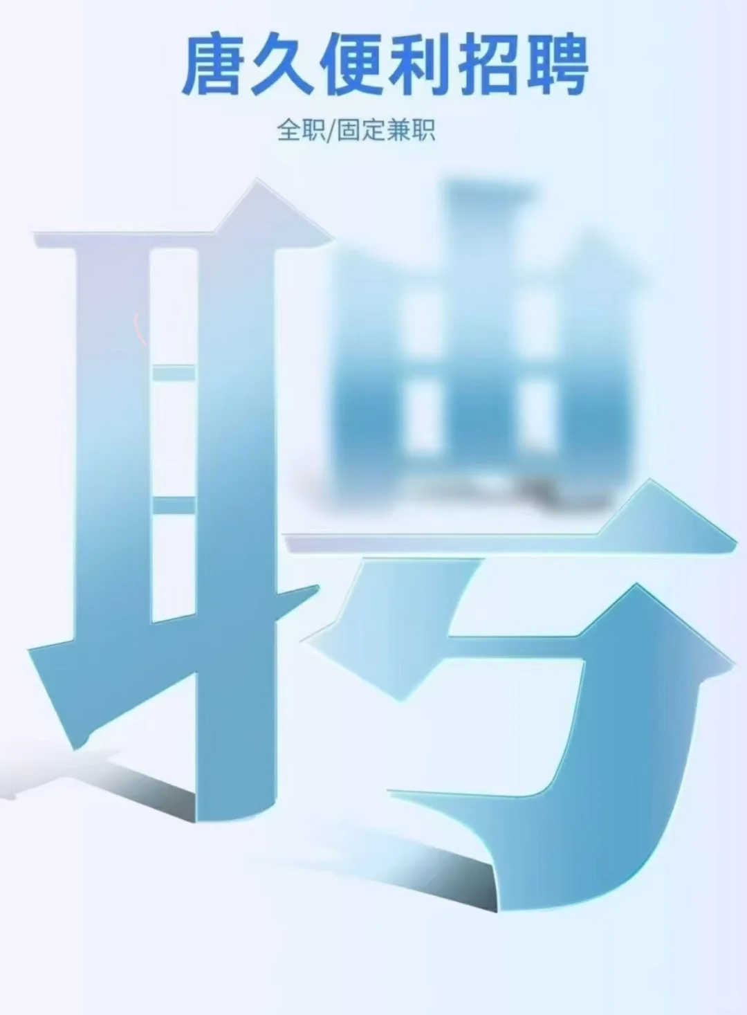 唐久便利高薪诚聘