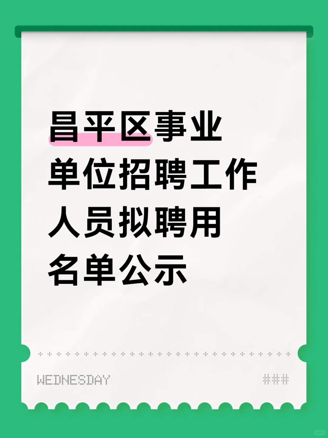 昌平区事业单位招聘工作人员拟聘用名单公示