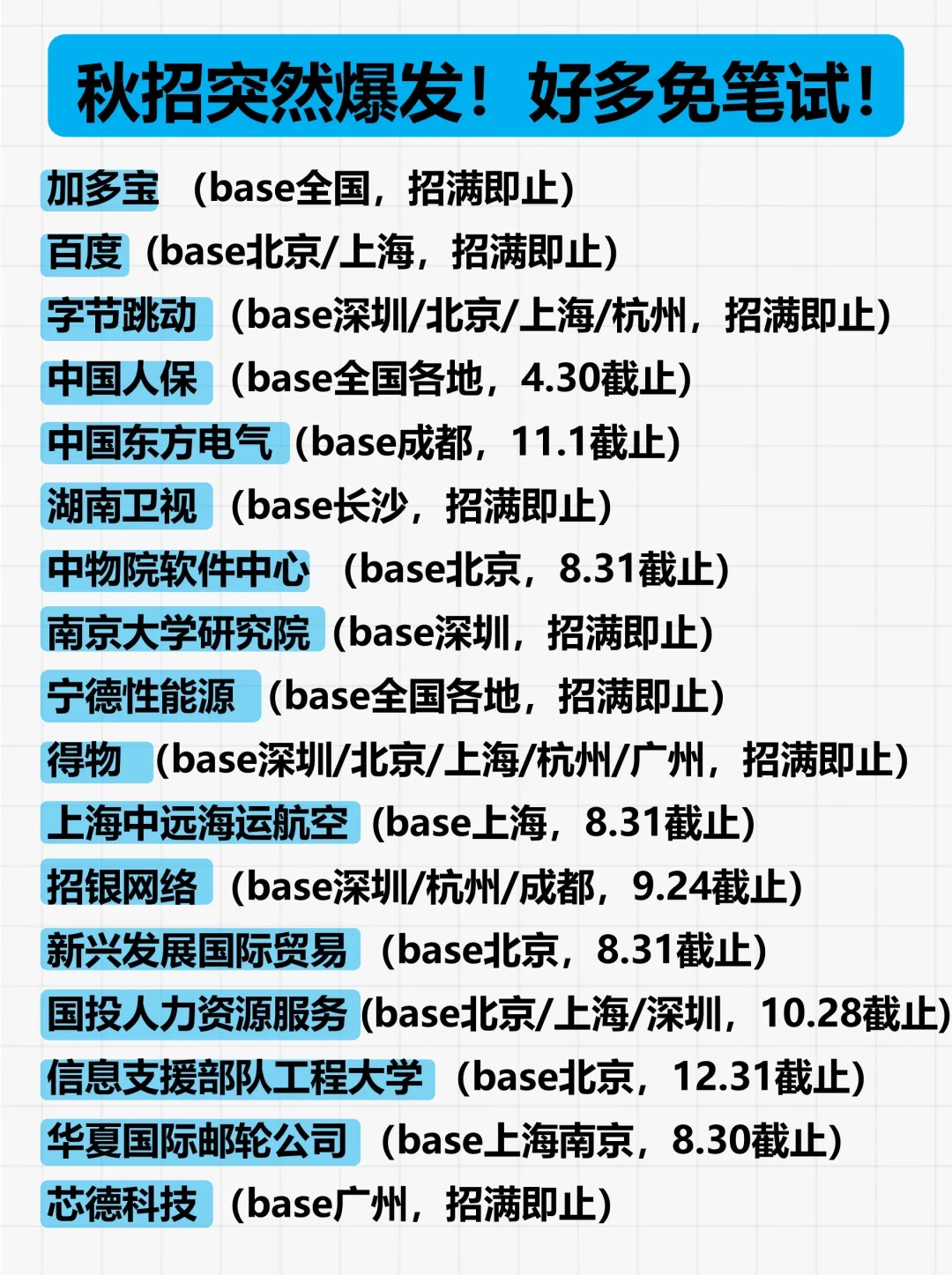 再加把劲?把这些秋招免笔试的都投完
