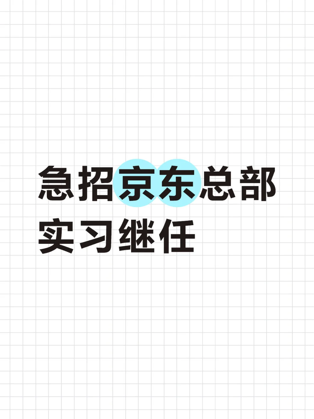 快来京东当我人美心善mentor的实习生