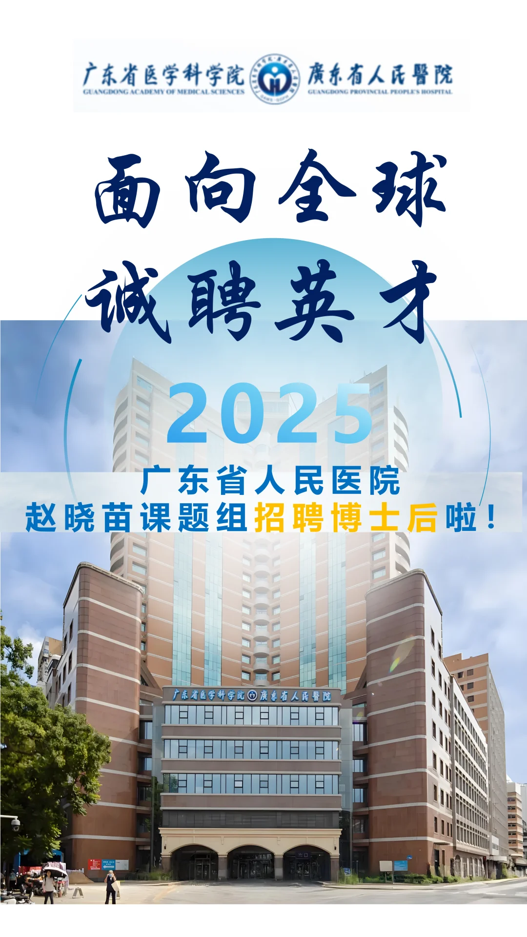 广东省人民医院国家级优秀青年医师招聘博后