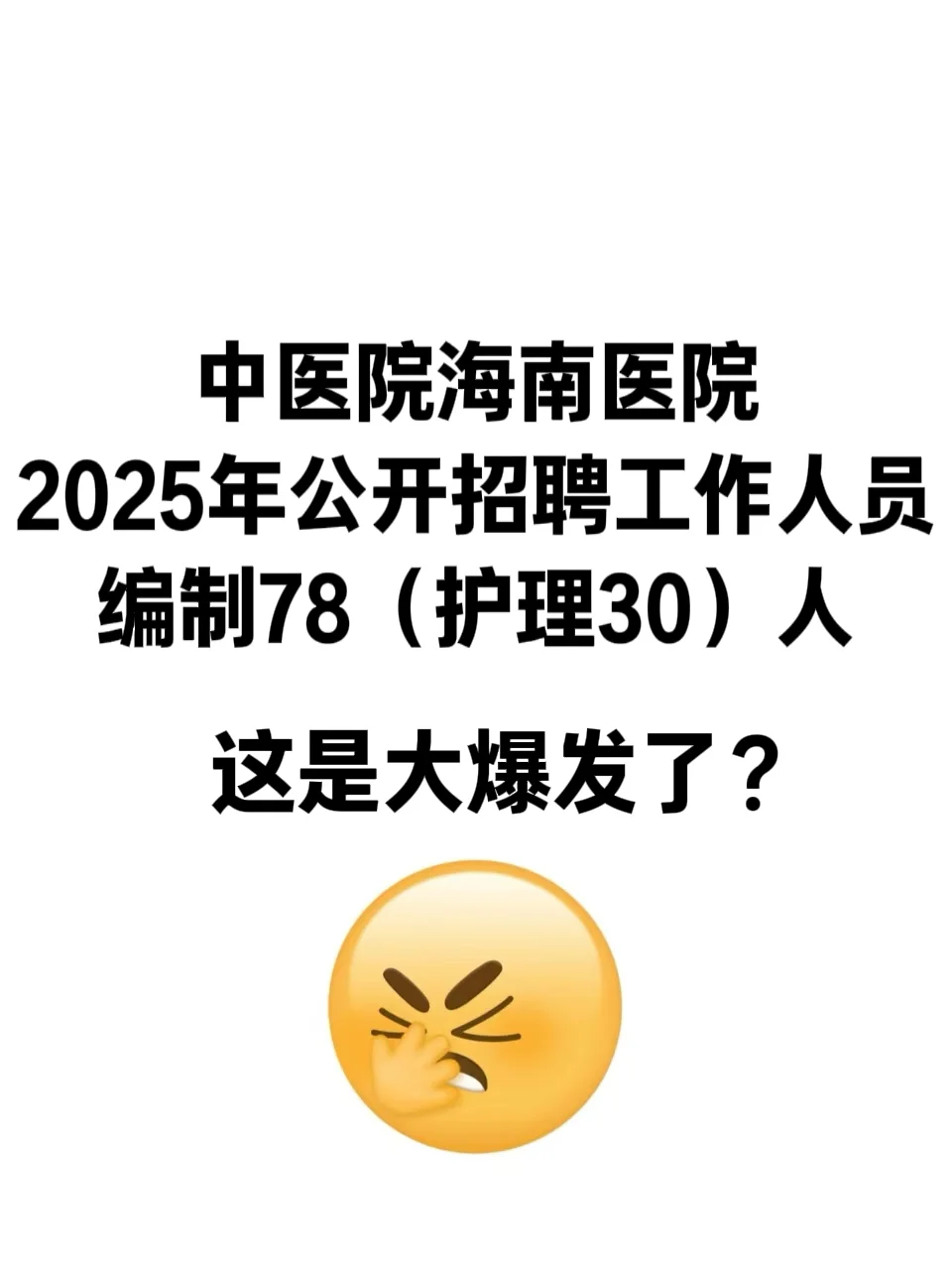 海南中医院公开招聘（含护理30人）大爆发？