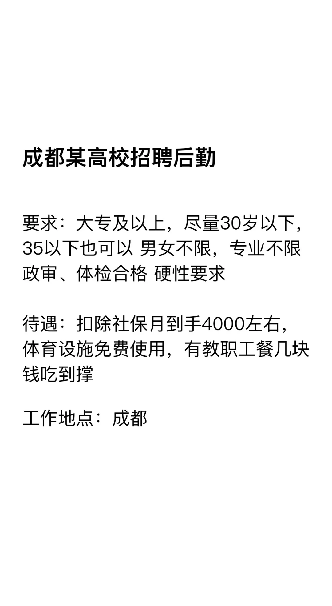 成都某公办高校招聘后勤