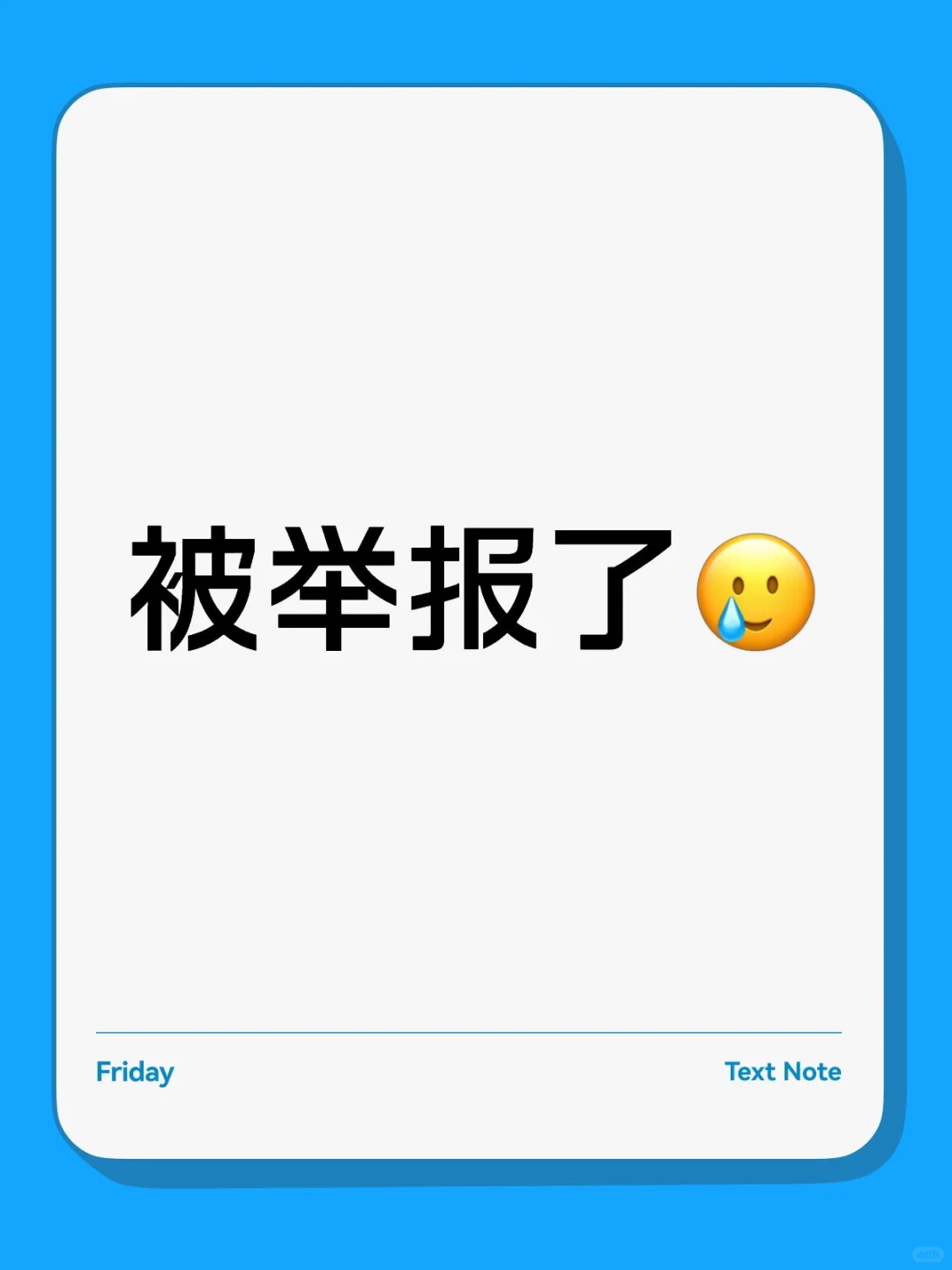 ?政审公示期被举报？这些血泪教训必须看