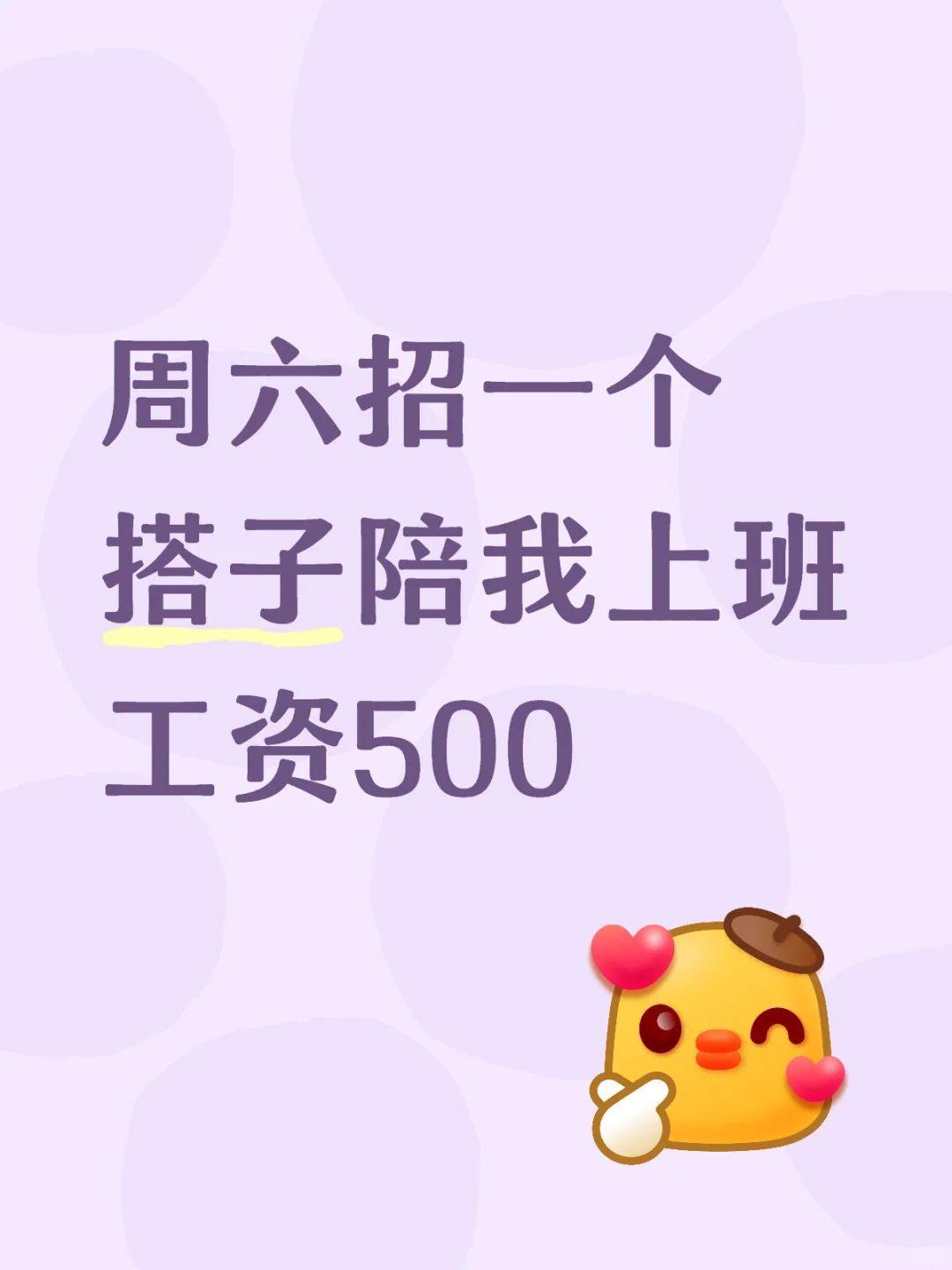 周六招一个上班搭子陪我上班工资500