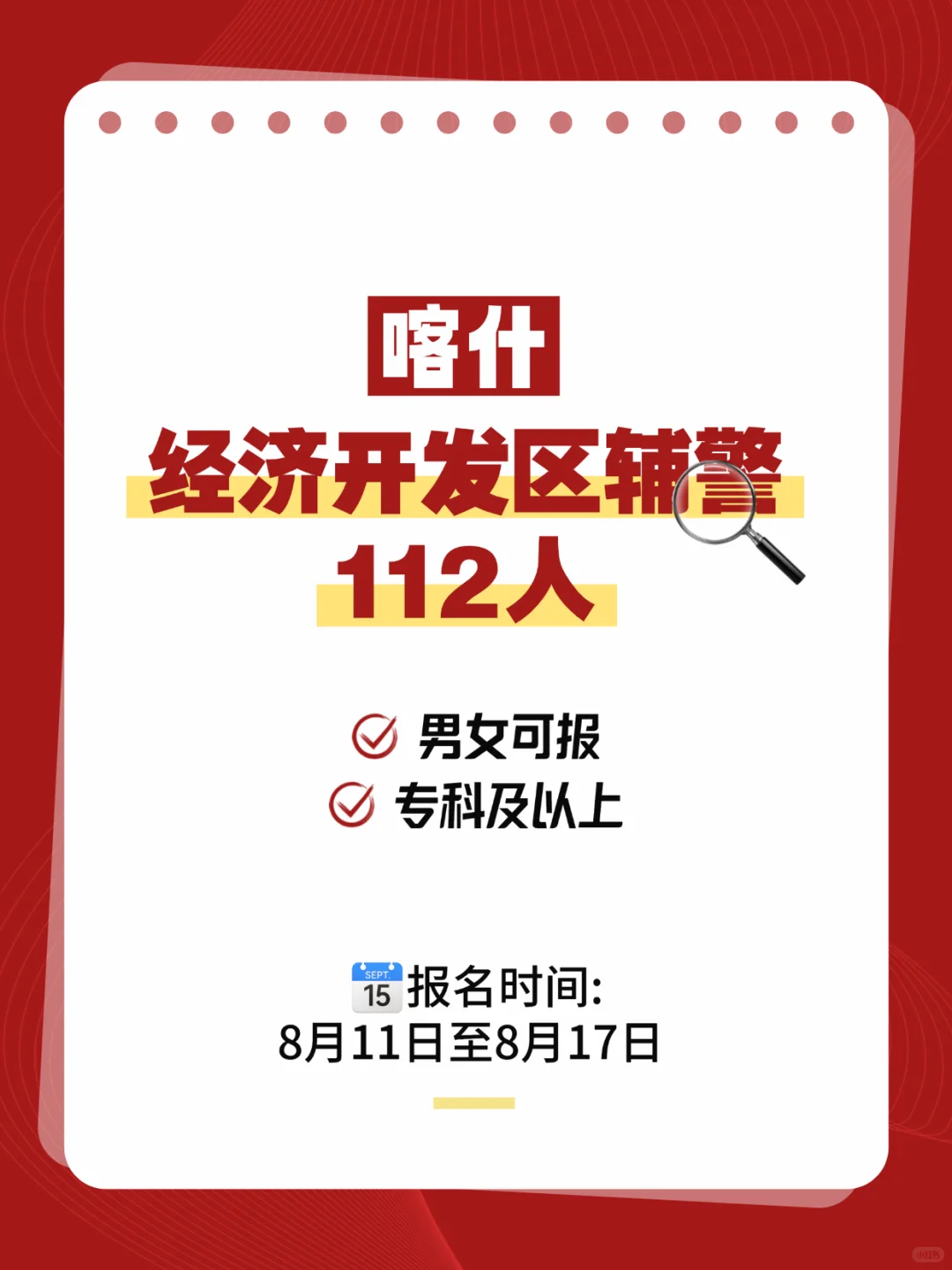 喀什地区公安局经济开发区分局招聘112名辅