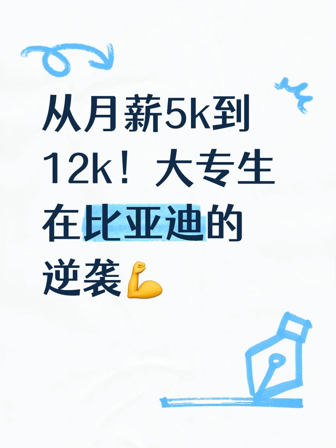 从月薪5k到12k！大专生在比亚迪的逆袭?