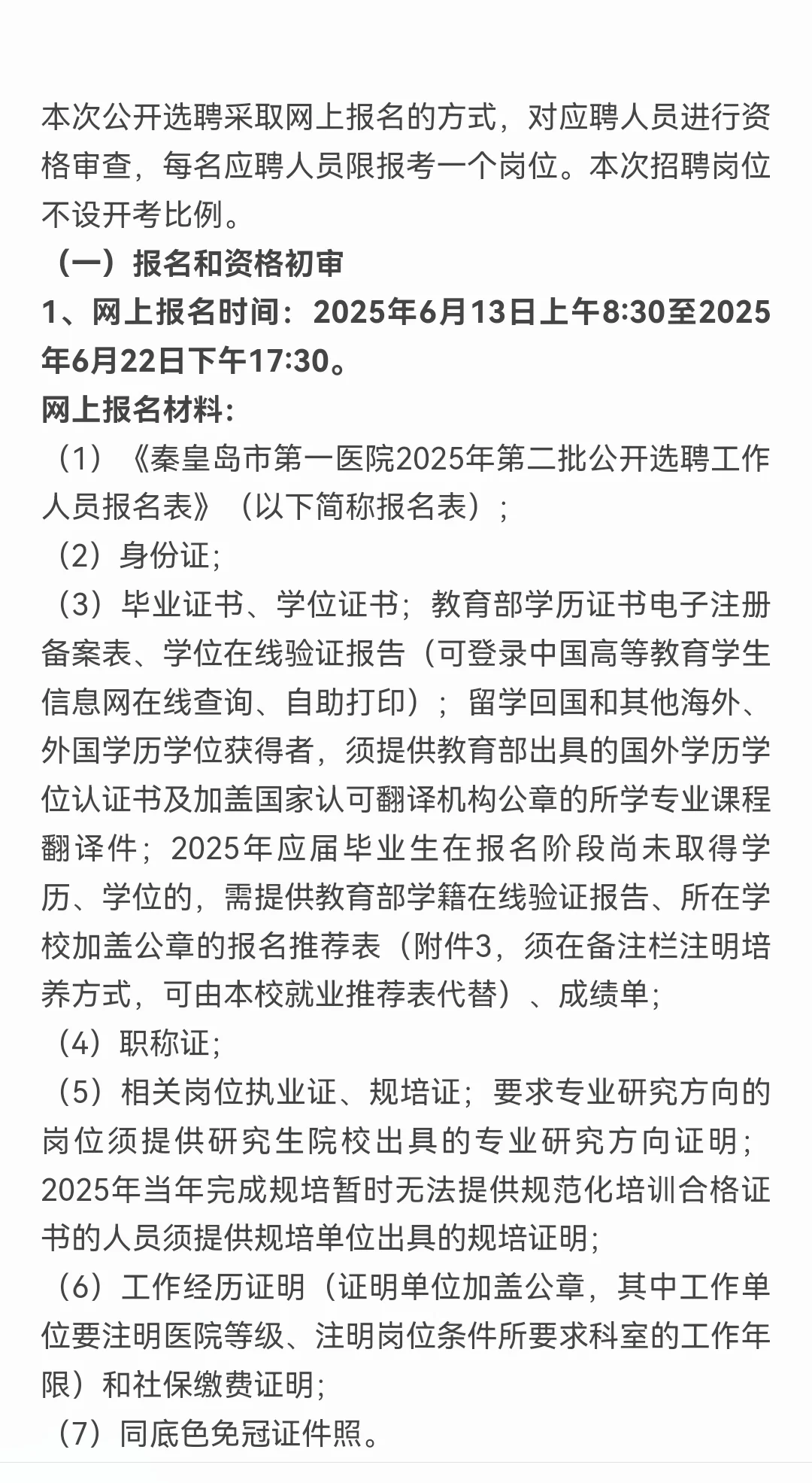秦皇岛第一医院25年招频第二批人员公告