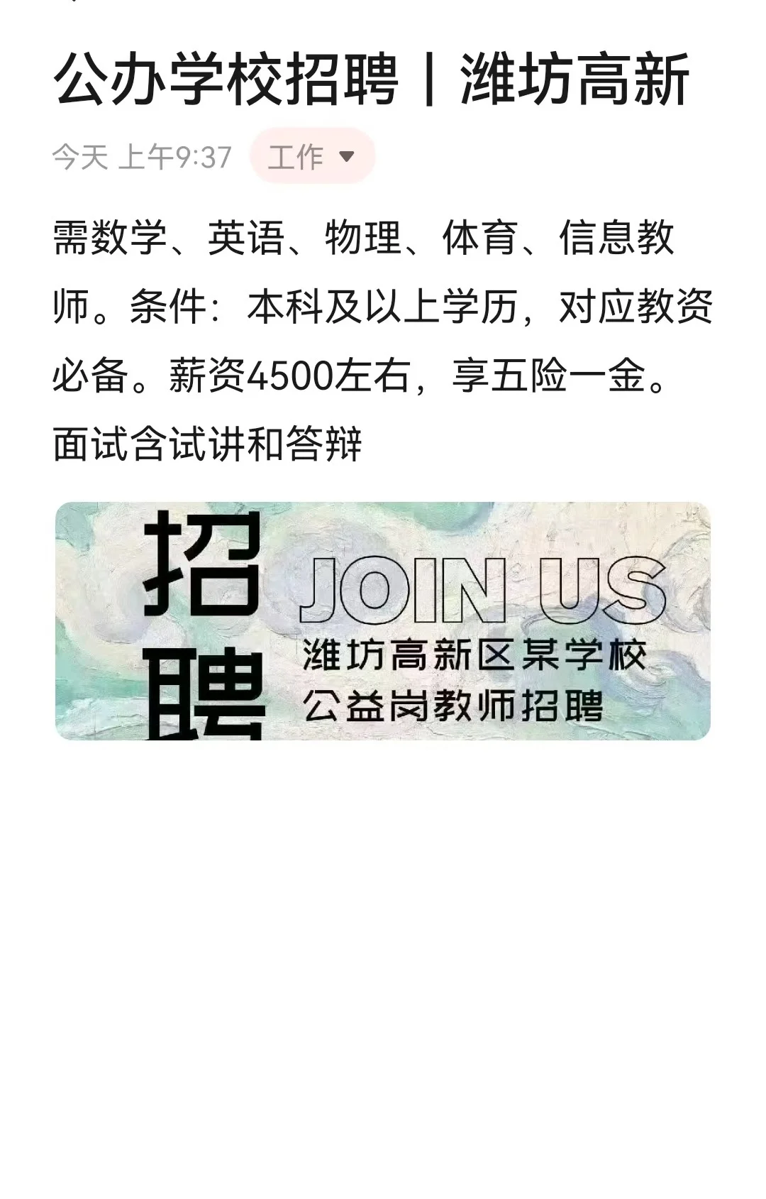 公办学校招聘｜潍坊高新
