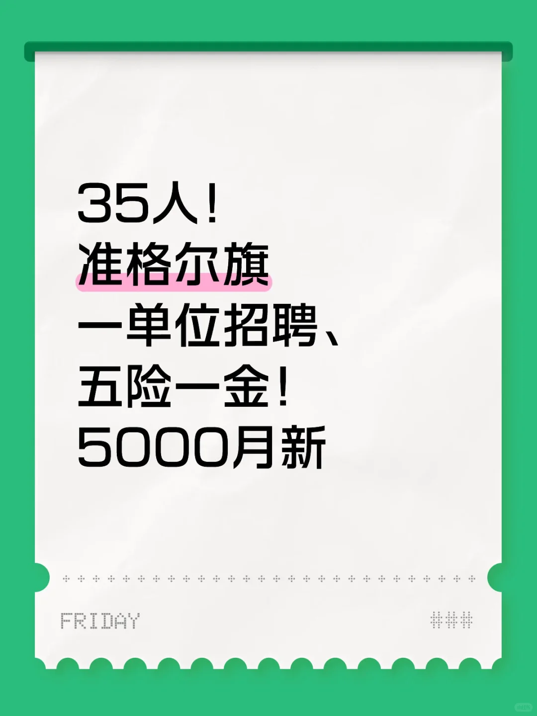 35人，准旗一单位招聘、五险一金！5000月薪