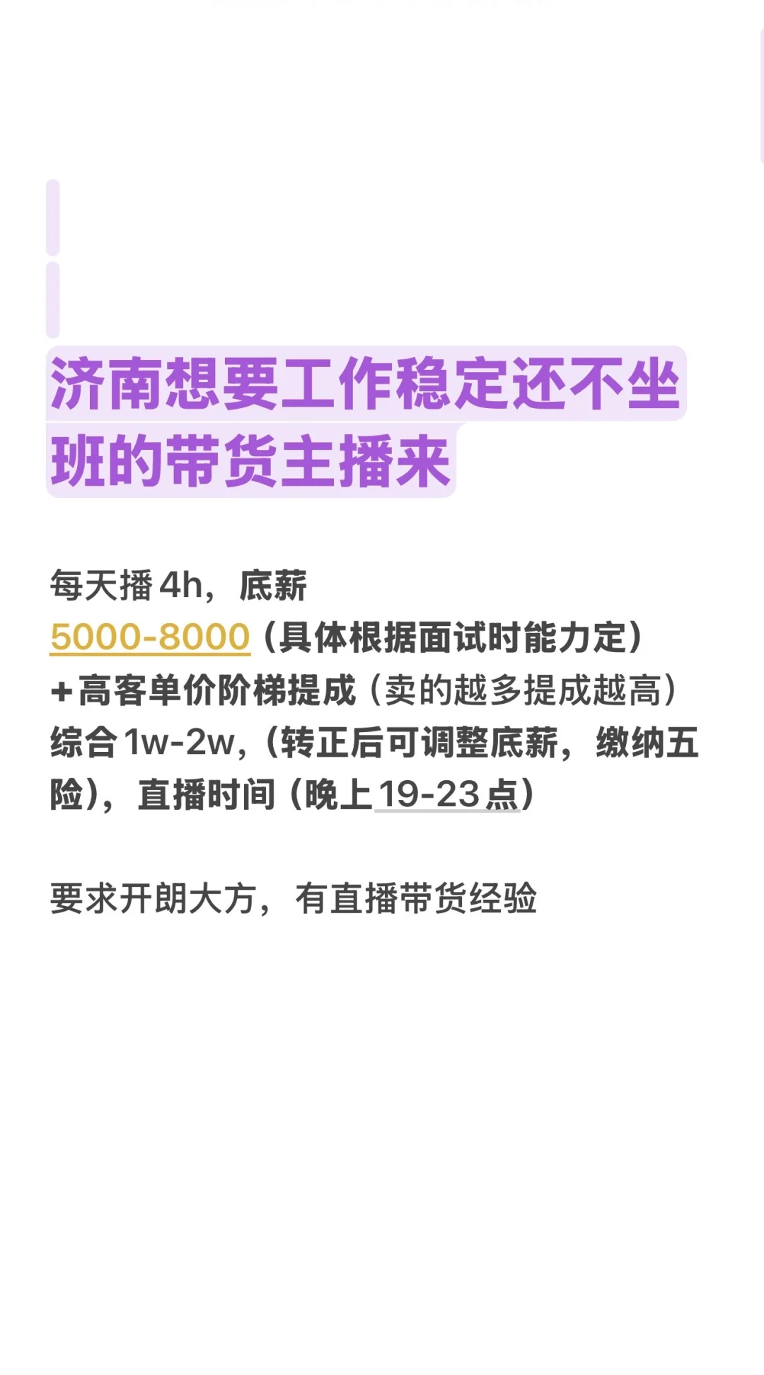 济南招聘每天只需上4h的全职带货主播