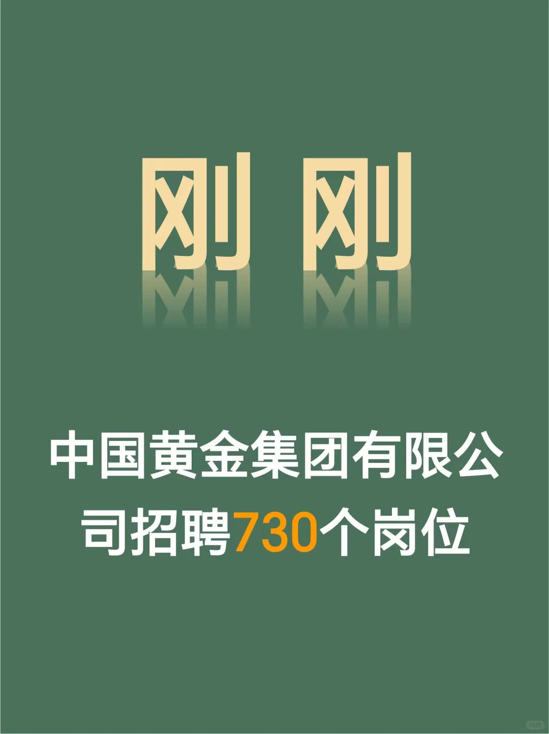 六险二金！顶级央企中国黄金集团招聘来了