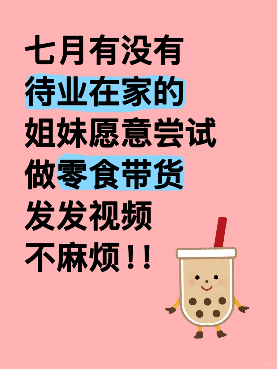 有女生愿意做零食带货嘛?