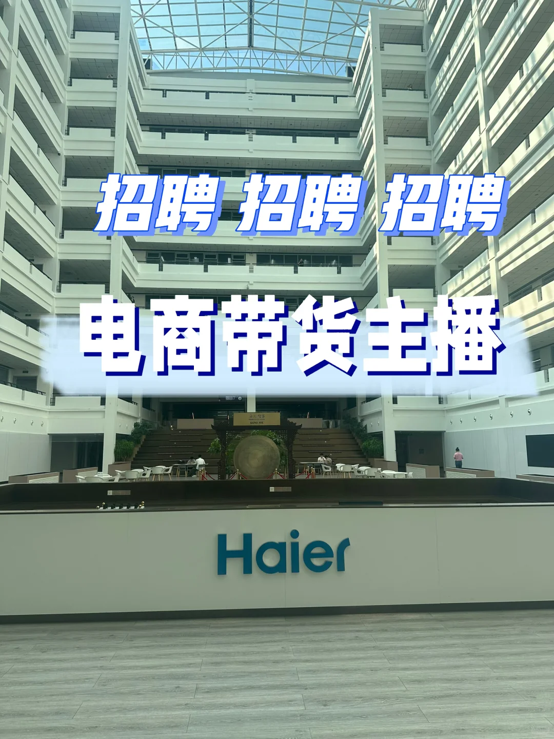 海尔带货主播招聘