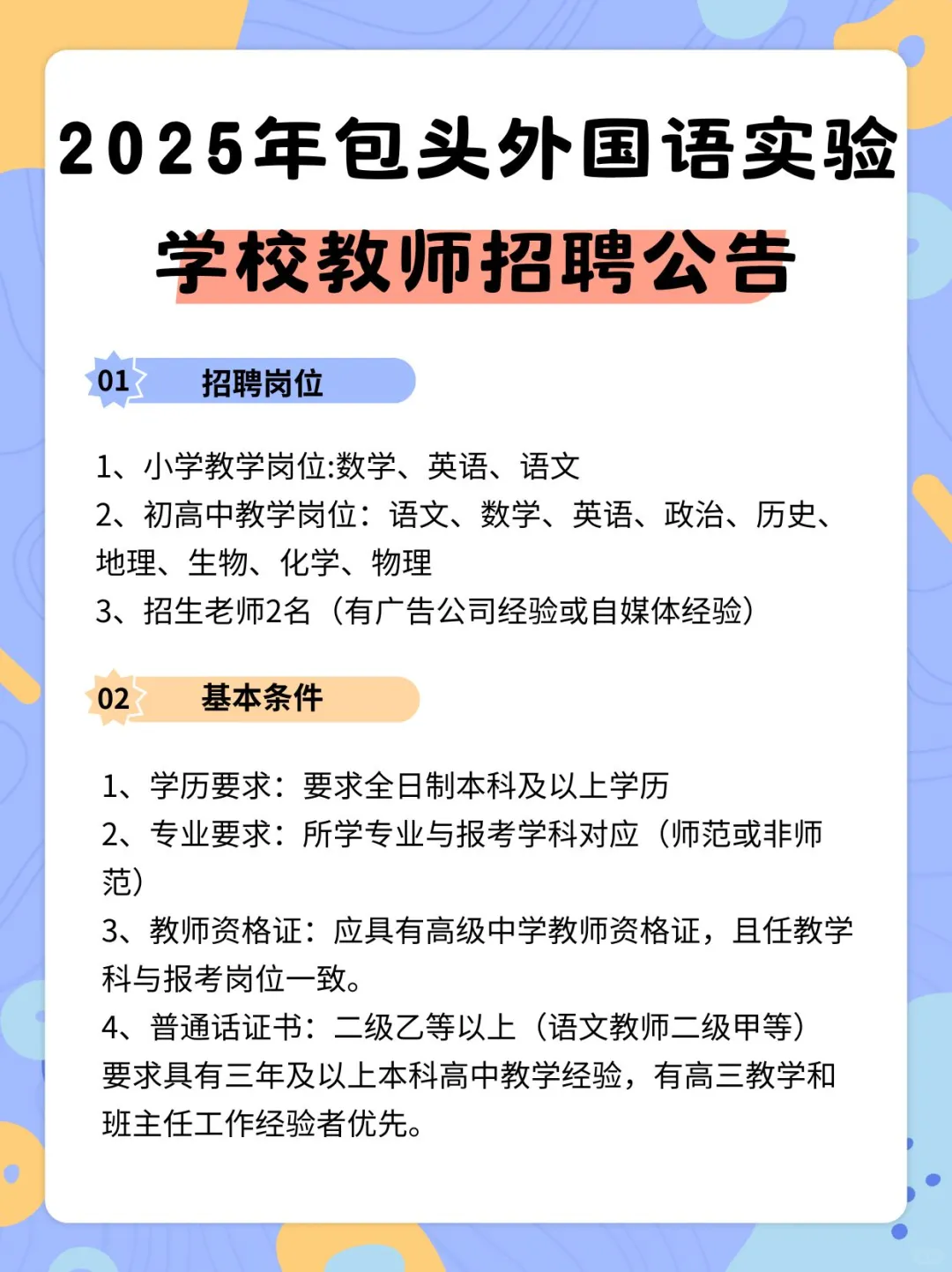 2025年包头外国语学校招聘若干初小学教师