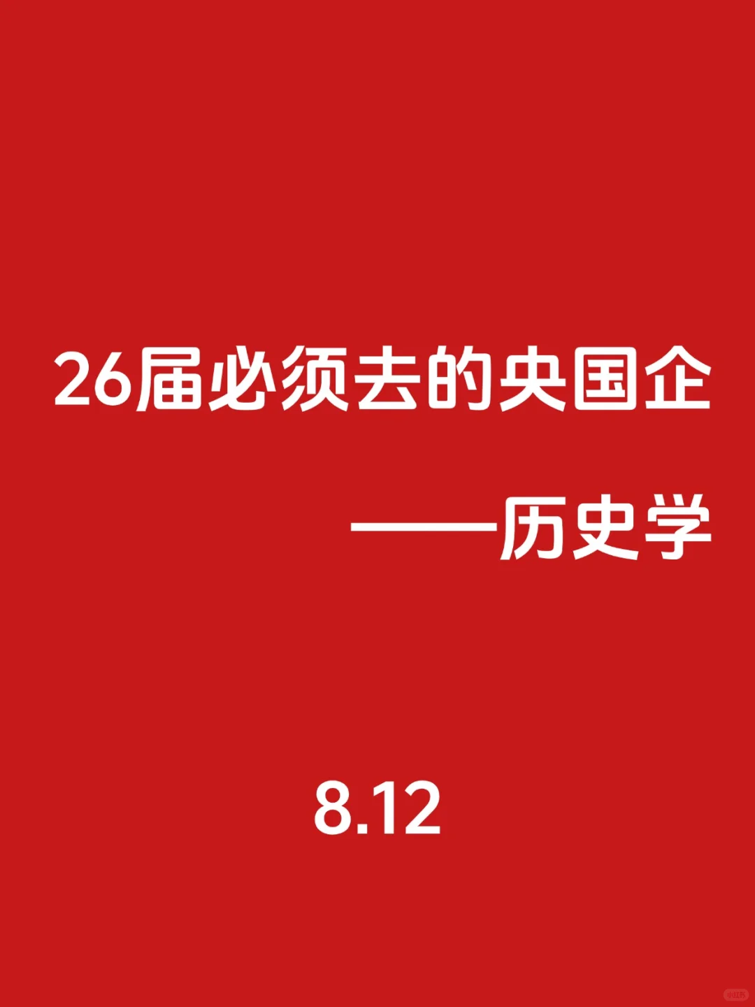 26届！必须去的央国企（历史学）?