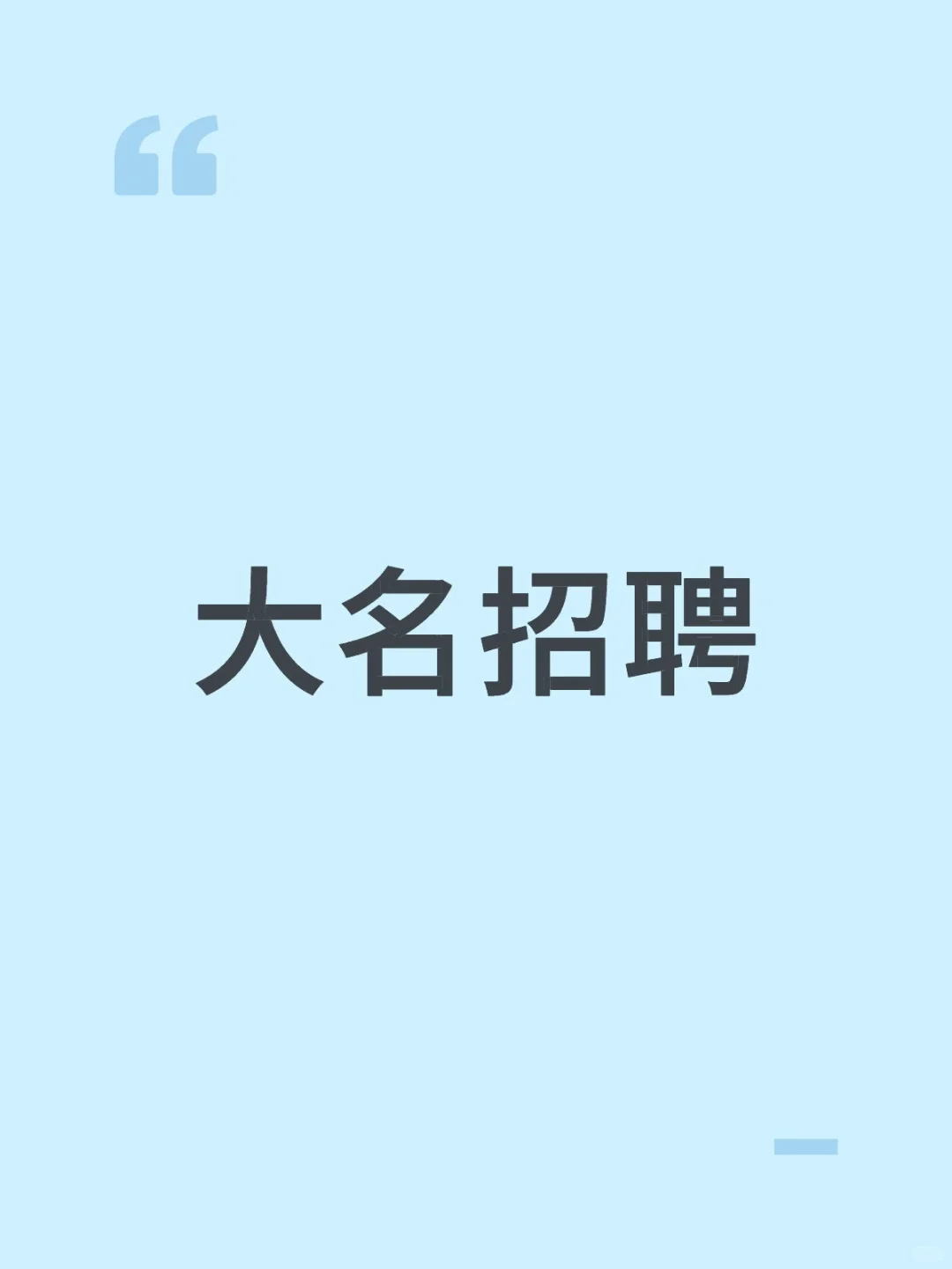 大名本地招聘
