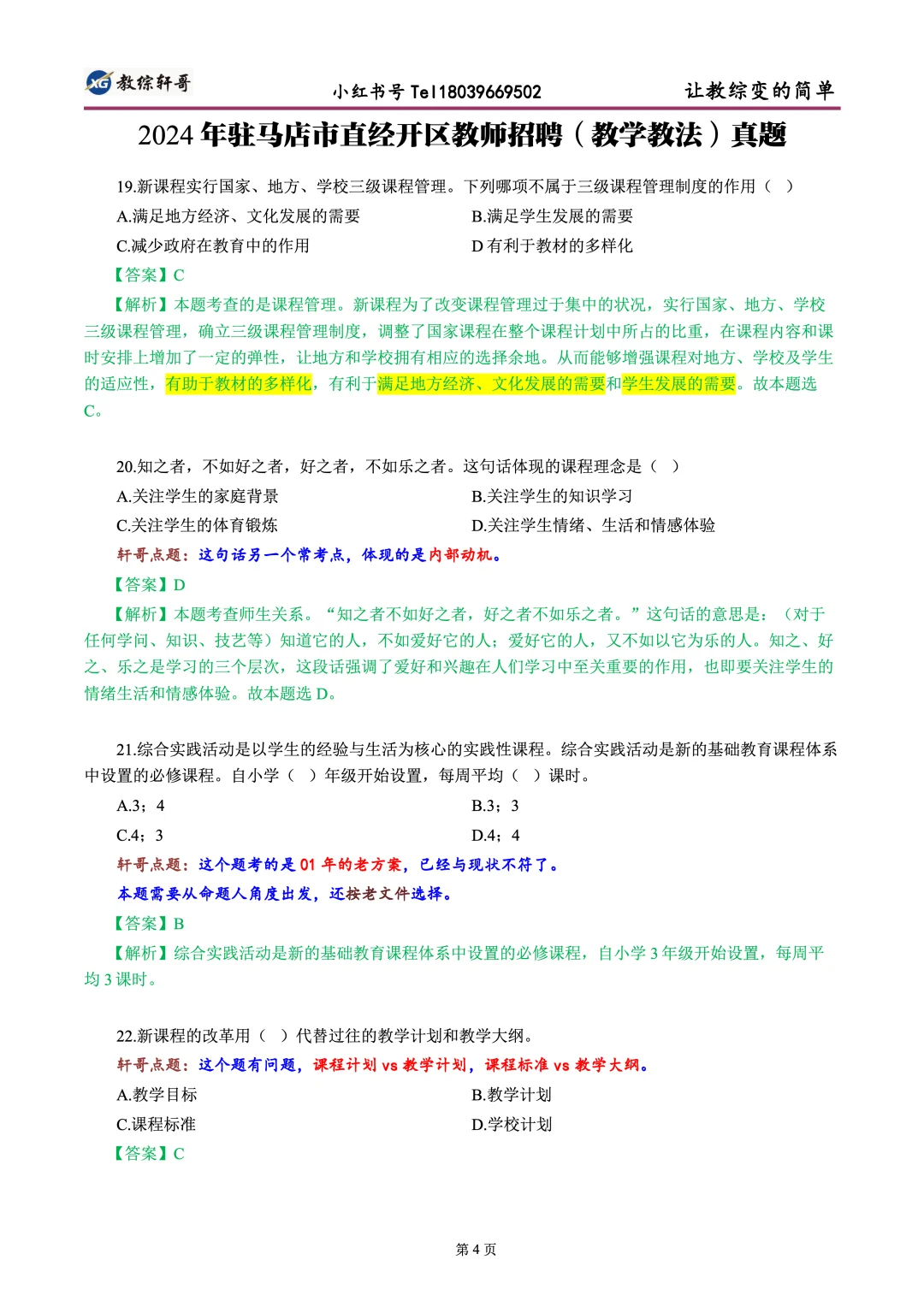 24年驻马店市（教学教法）真题解析与点评