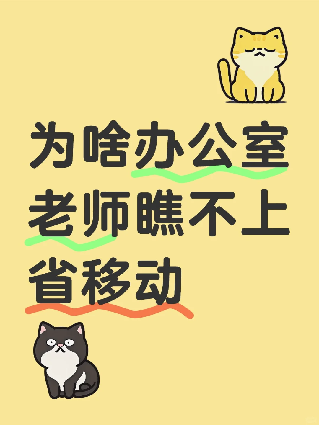 为啥办公室老师瞧不上省移动